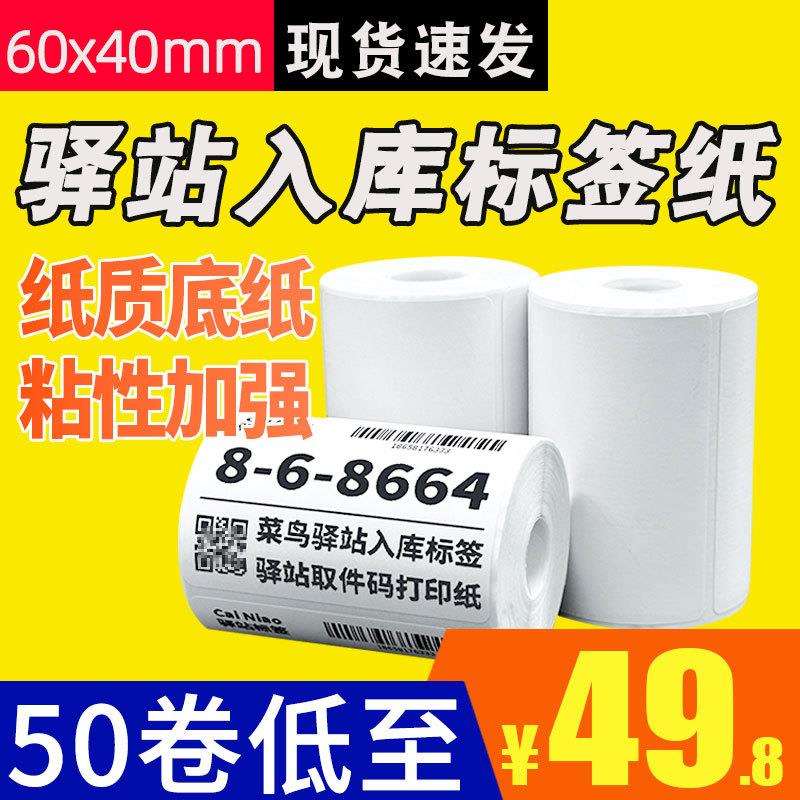 菜鸟驿站标签打印纸便携式快递入库取件码上架贴纸热敏条码60x40