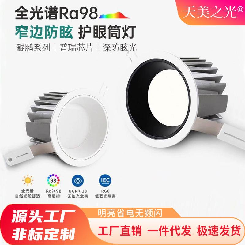 窄边框防眩筒灯嵌入式家用客厅走廊全光谱护眼筒灯智能调光色