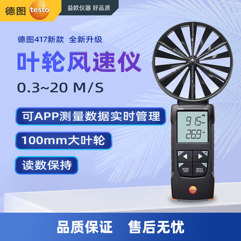 德图testo 417叶轮风速仪高精度测速计测风速