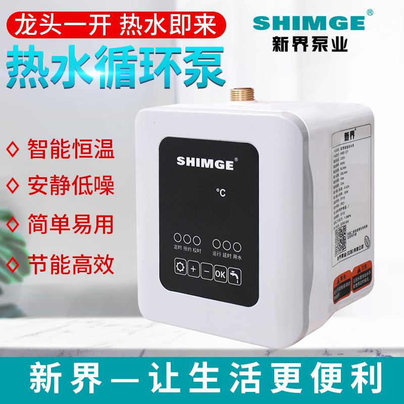 新界（SHIMGE）回水器 循环泵 智能热水循环系统铸铜泵头HBS-12T
