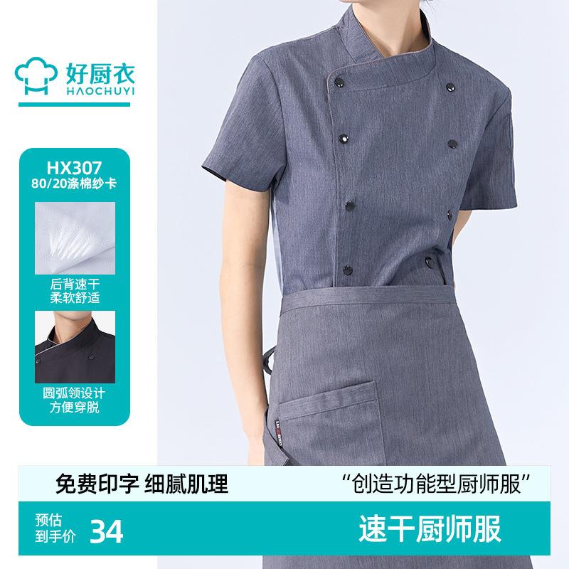 夏季厨师工作服短袖速干冰丝凉爽透气薄款高档酒店西餐厨师长服装