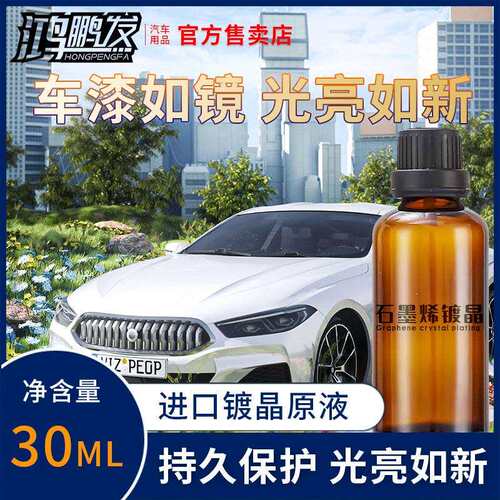 鸿鹏汽车石墨烯陶瓷镀晶涂层超流水镀晶镀膜防水涂层封釉养护车漆