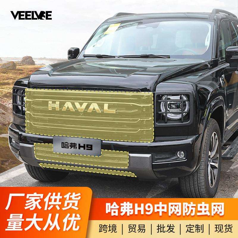 24款二代哈弗H9防虫网前脸中网水箱保护网防护罩哈佛改装件专用