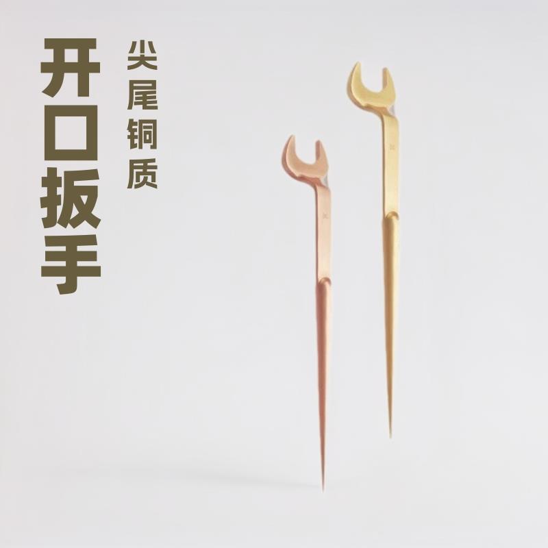 吉防牌 高颈撬棒开口扳手 尖尾 铝青铜 铍青铜
