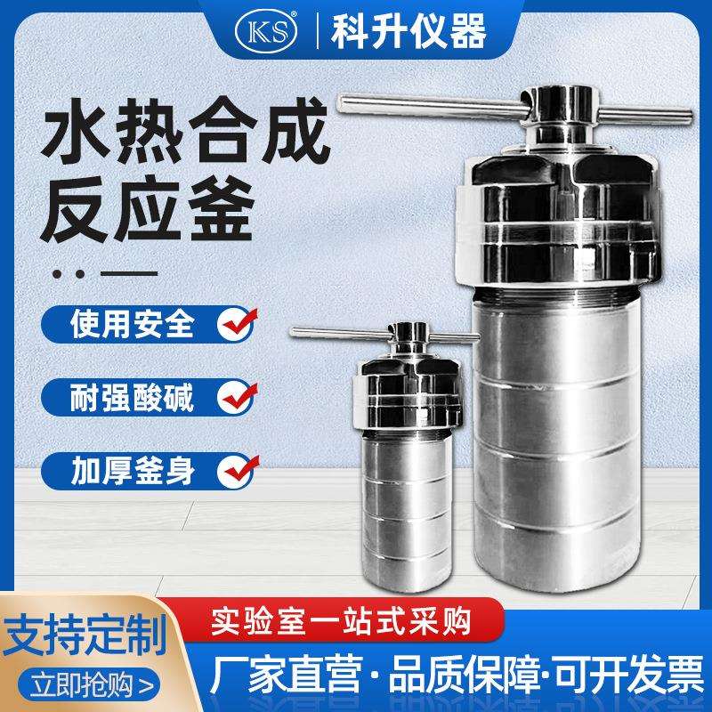 KH-25-1000ML 实验室水热合成反应釜 不锈钢高温高压消解罐