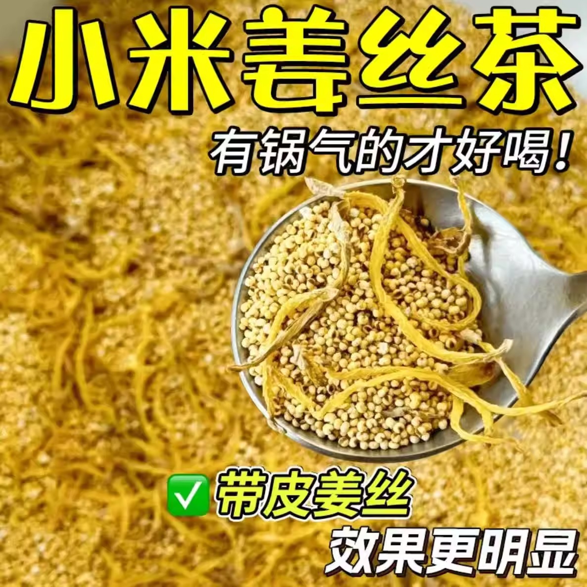 10万+人付款三伏天小米姜丝茶