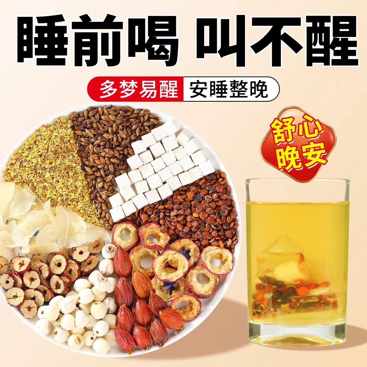 日销500+酸枣仁百合茯苓睡眠茶