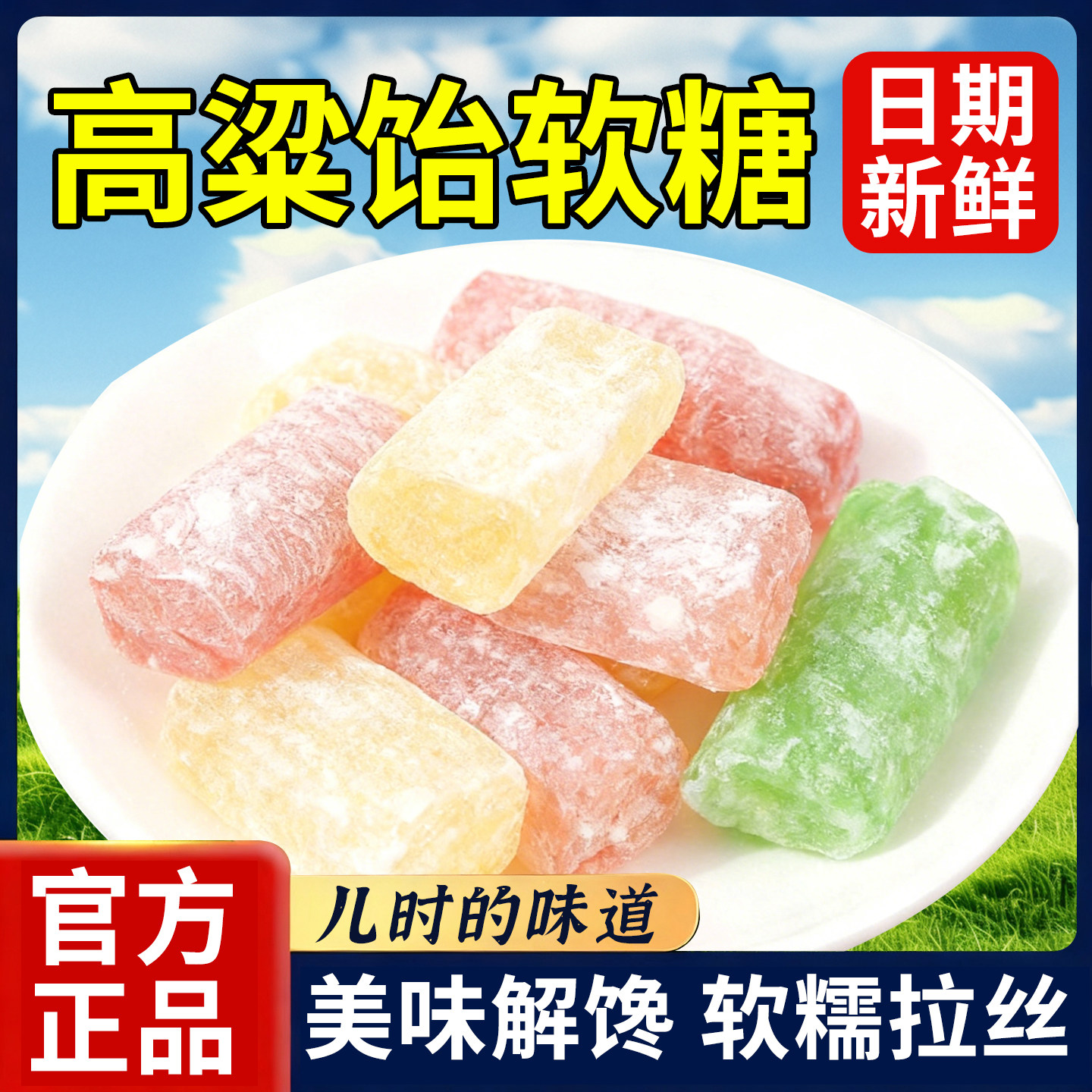 软糖高粱饴糖果散装糖果特产怀旧高粱怡拉丝糖网红零食年货旗舰店