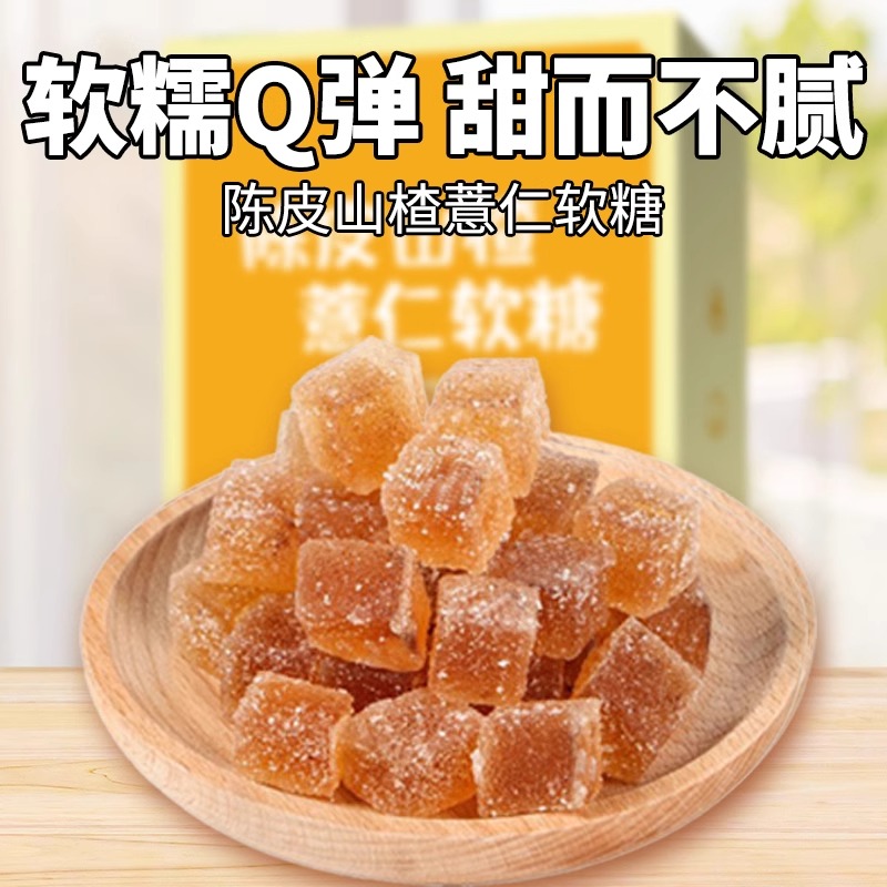 浓缩陈皮山楂薏仁软糖小零食健康即食去除可嚼网红湿便休闲解馋秘