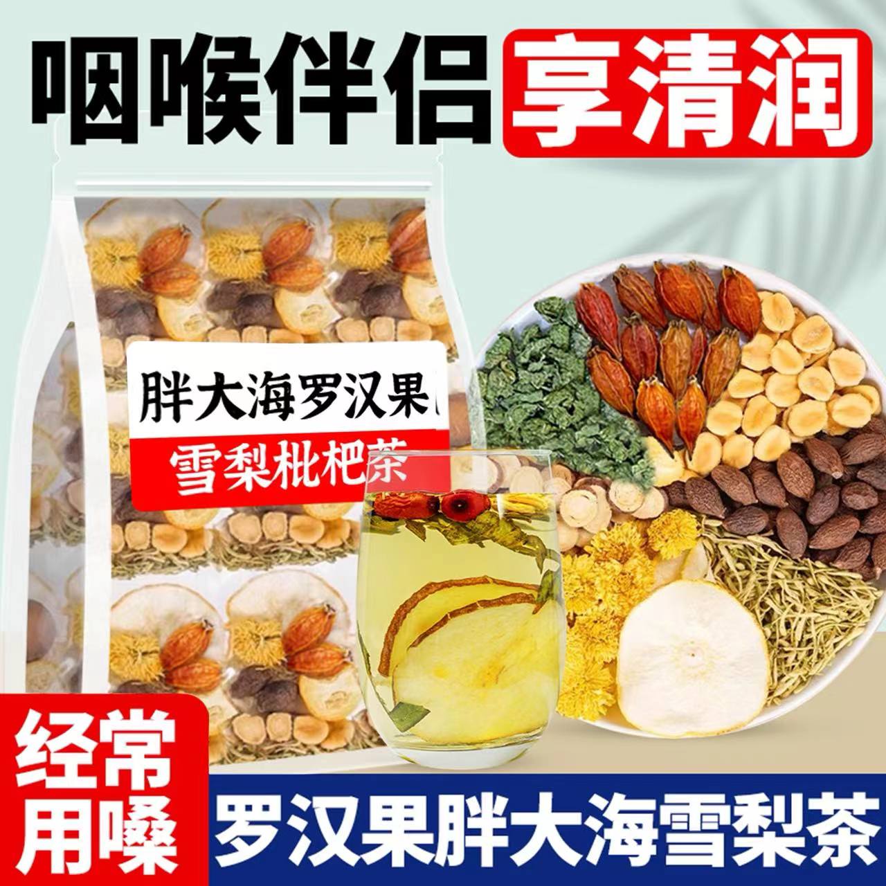日销2000+胖大海罗航雪梨润喉茶