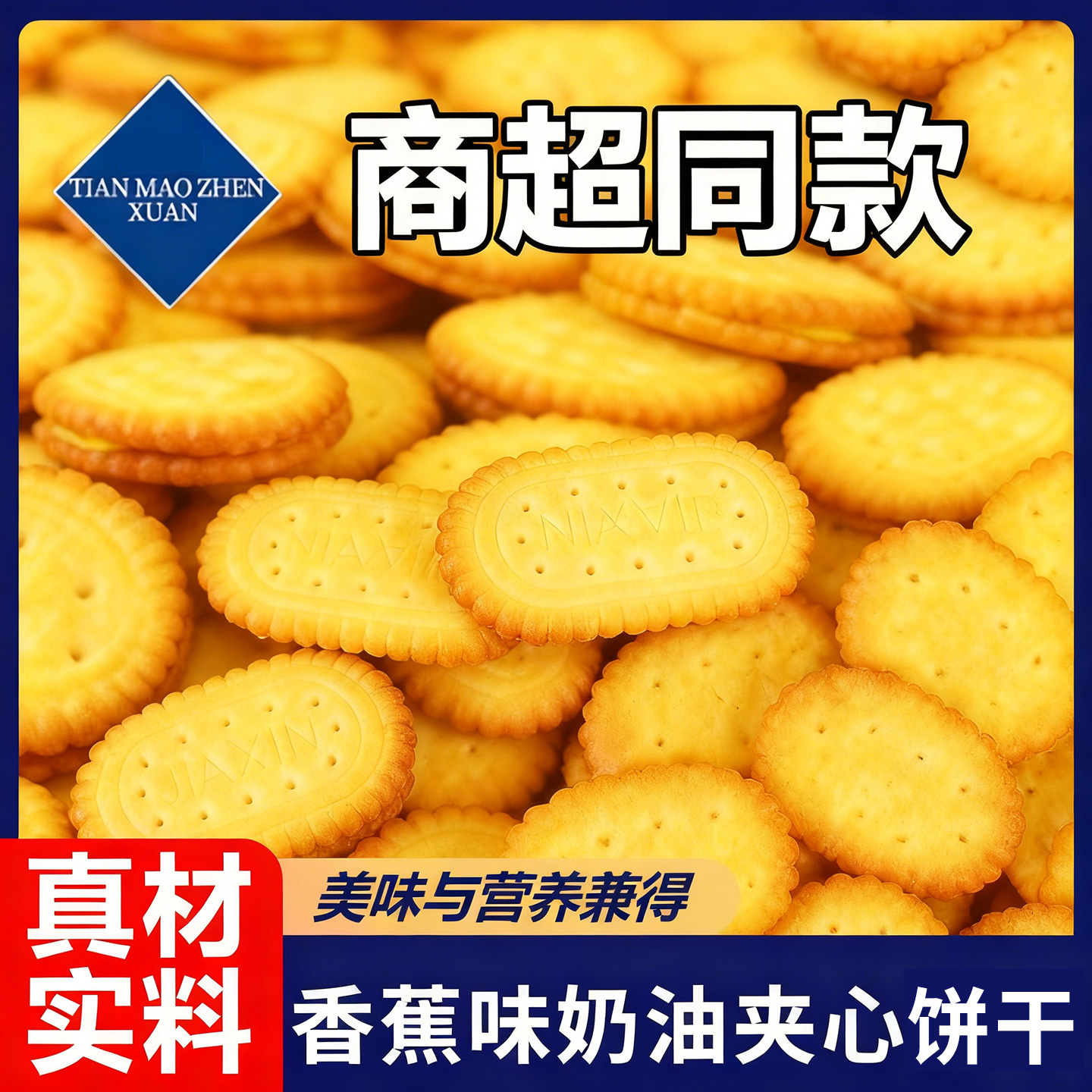 香蕉味奶油夹心饼干童年零食