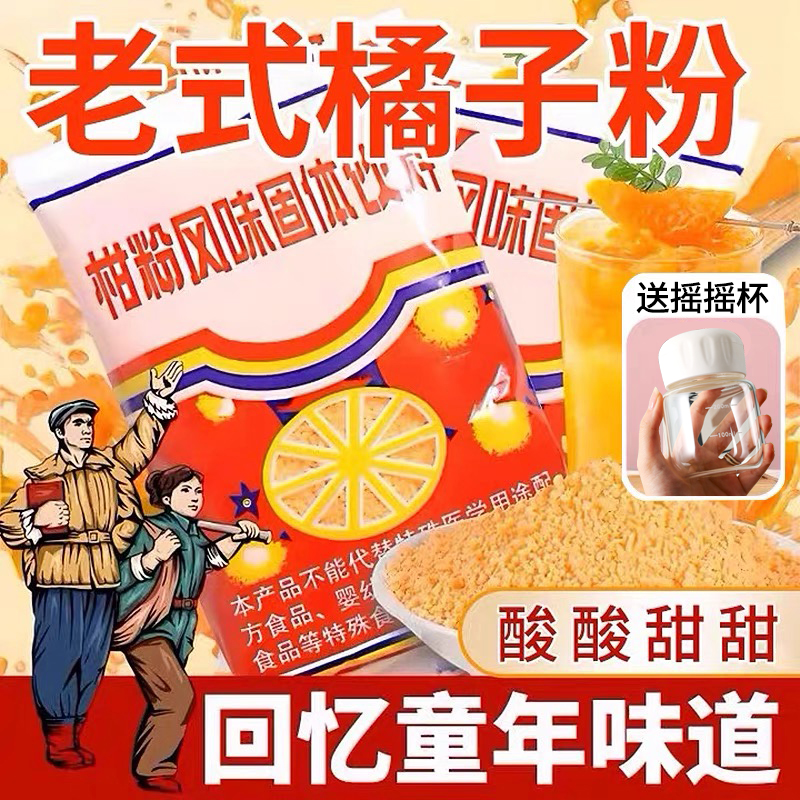 老式橘子粉冲饮橙汁果汁粉