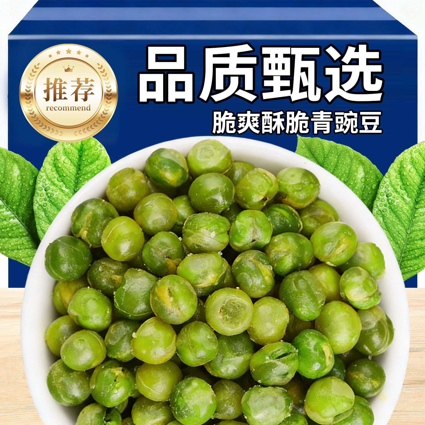推荐品质甄选脆爽酥脆青豌豆新中式植物系豆类零食袋装香脆包装