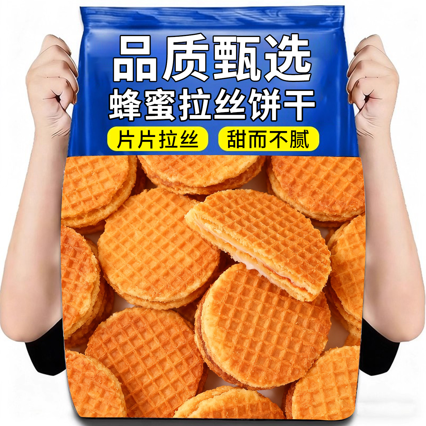 蜂蜜拉丝夹心饼干办公室休闲零食