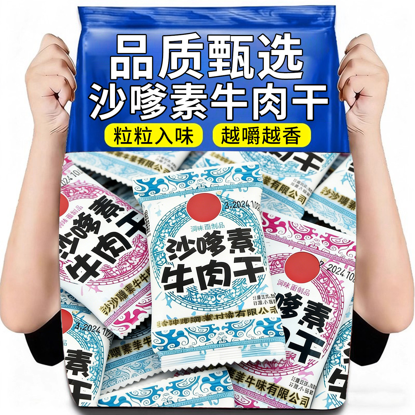 沙爹素牛肉干袋装休闲零食牛肉味小包装办公室宿舍解馋食品网红