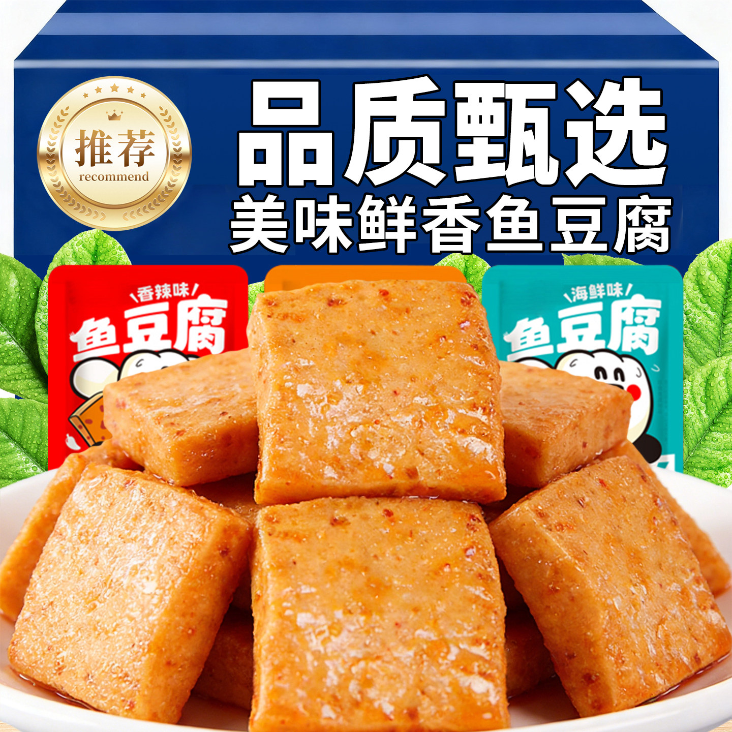 鱼豆腐香辣烧烤海鲜味嫩豆腐解馋网红小零食休闲食品小吃美味包装