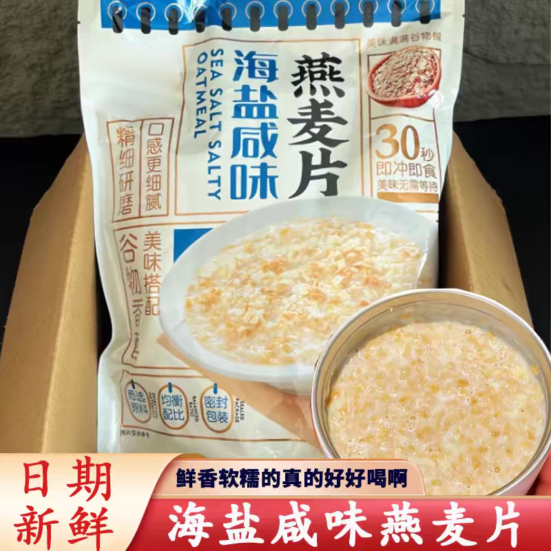 海盐咸味燕麦片营养早餐即食冲饮无糖精低独立小包脂减健身肥专用