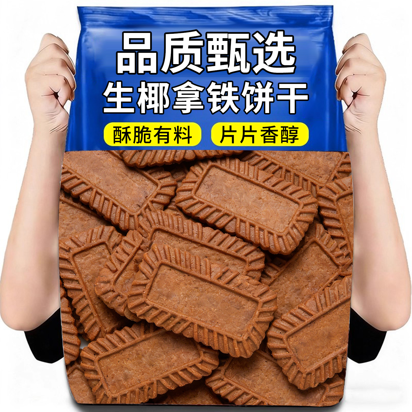 咖啡饼干生椰拿铁味薄脆小饼干