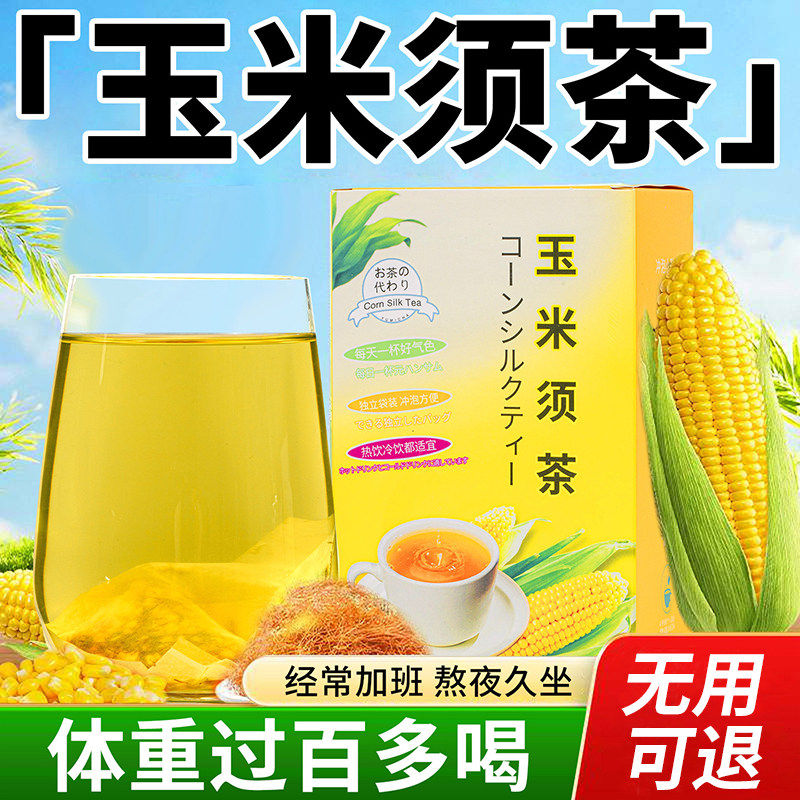 热销1w+玉米须茶养生茶
