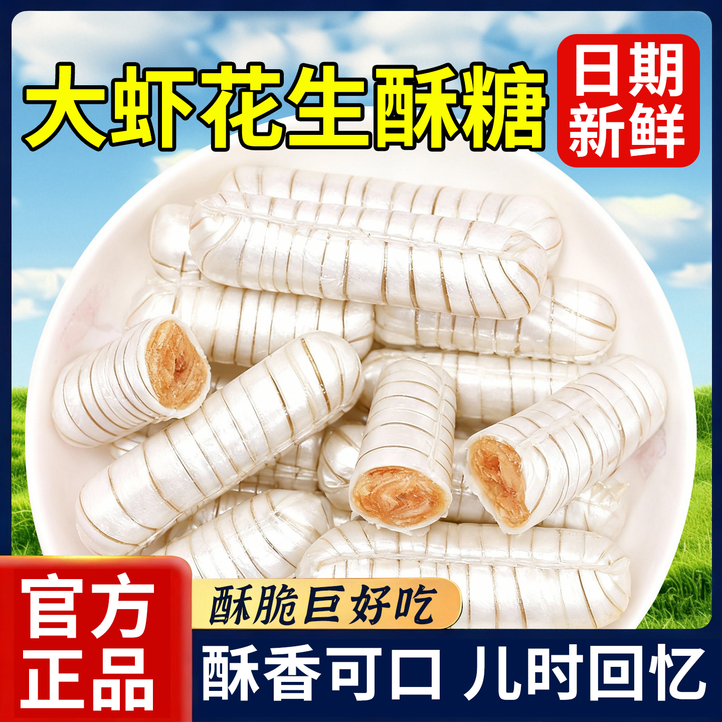 老北京大虾酥糖芝麻龙须酥糖