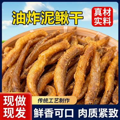 即食泥鳅油炸泥鳅干货