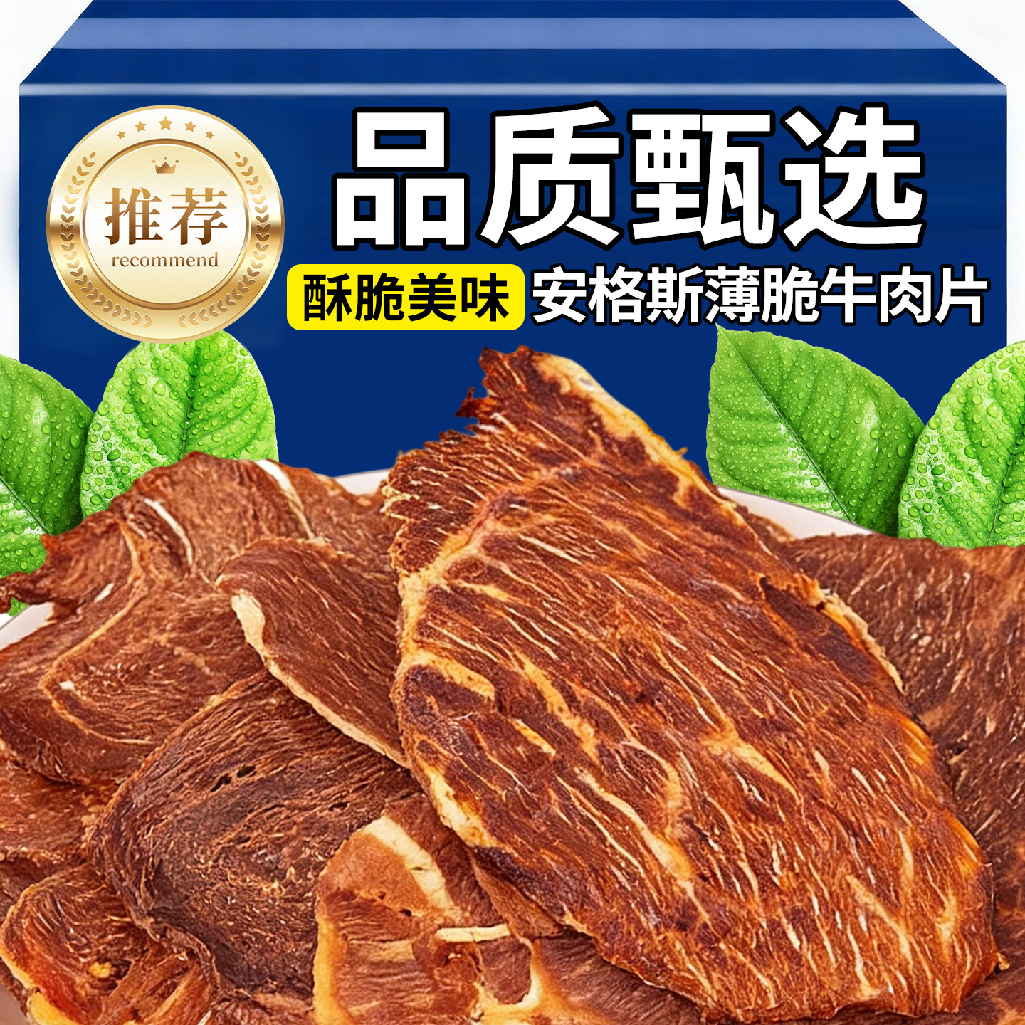 安格斯薄脆牛肉脆片牛脆脆牛排片肉类即食原味麻辣休闲小零食