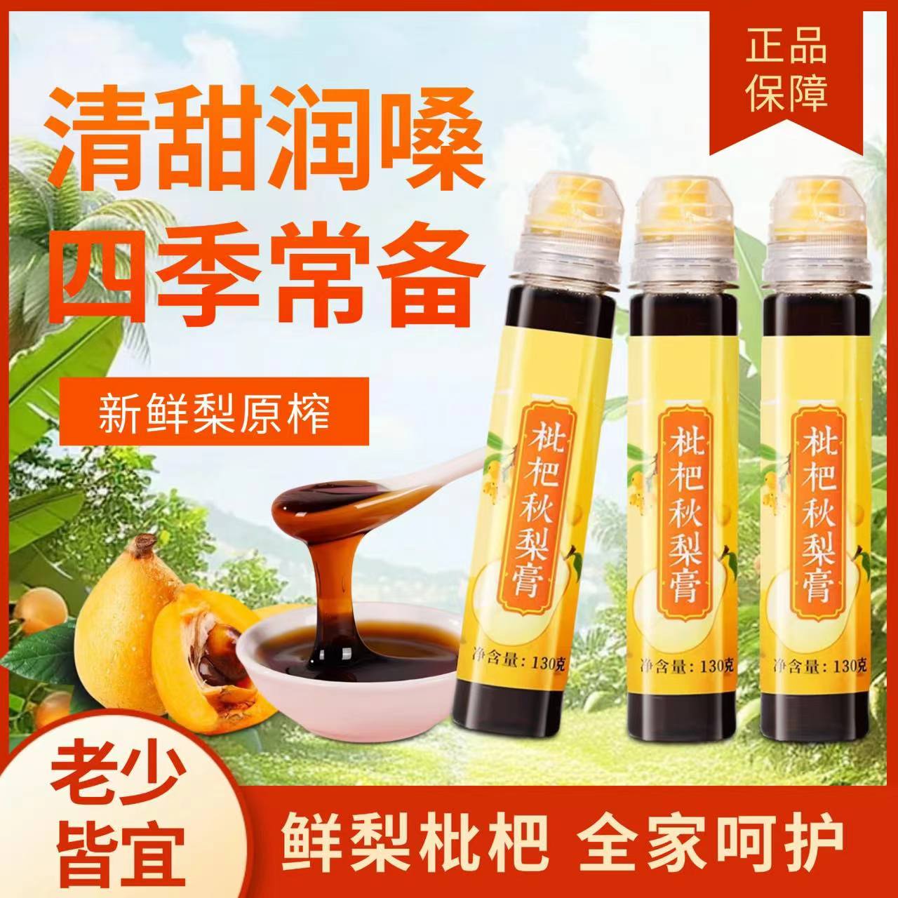 日销1000+正品枇杷秋梨膏无添加