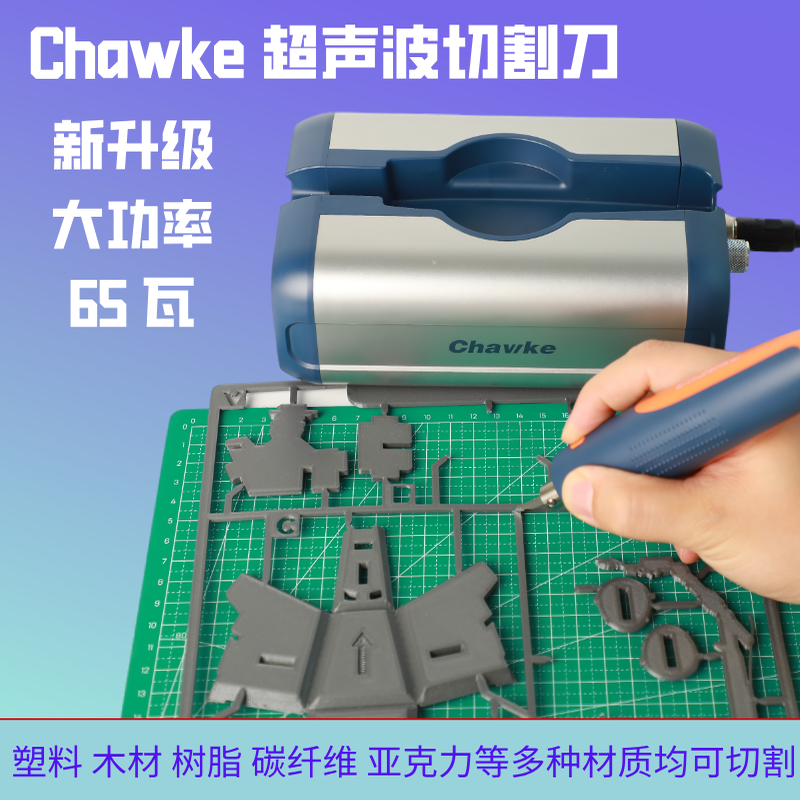 65瓦超声波切割刀大功率DIY创意模型玩偶塑料树脂水口高效工具