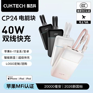 酷态科3C认证充电宝自带线CP24双线苹果MFi认证移动电源20000毫安