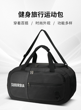 SUBURBIA思博亚干湿分离运动包独立鞋仓旅行包男健身包单肩行李包