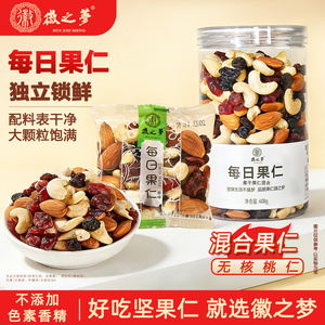 徽之梦每日坚果升级大果仁混合原味独立小袋新鲜健康孕妇休闲零食