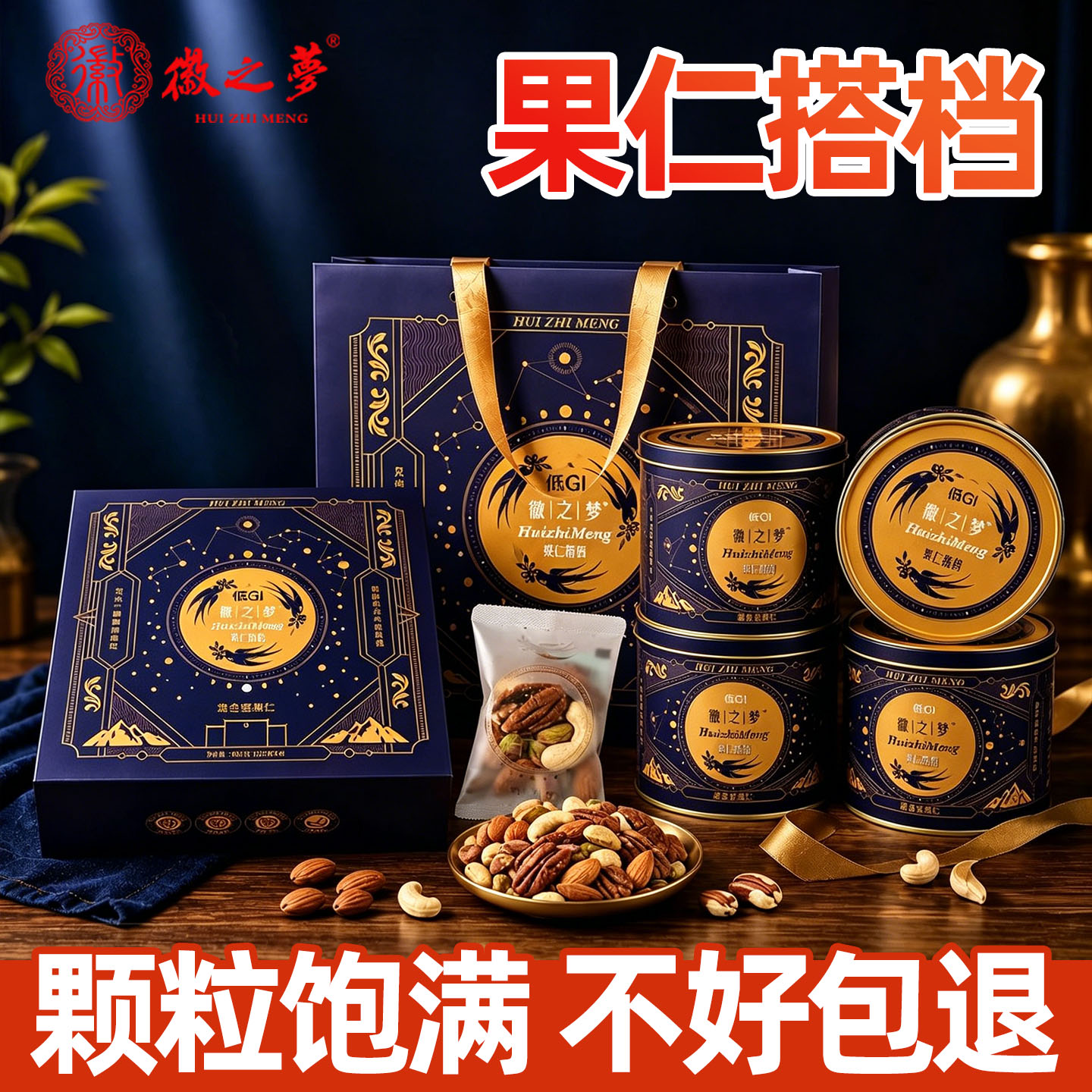 徽之梦果仁搭档礼盒装混合坚果干果混合礼袋装过年货送礼零食小吃