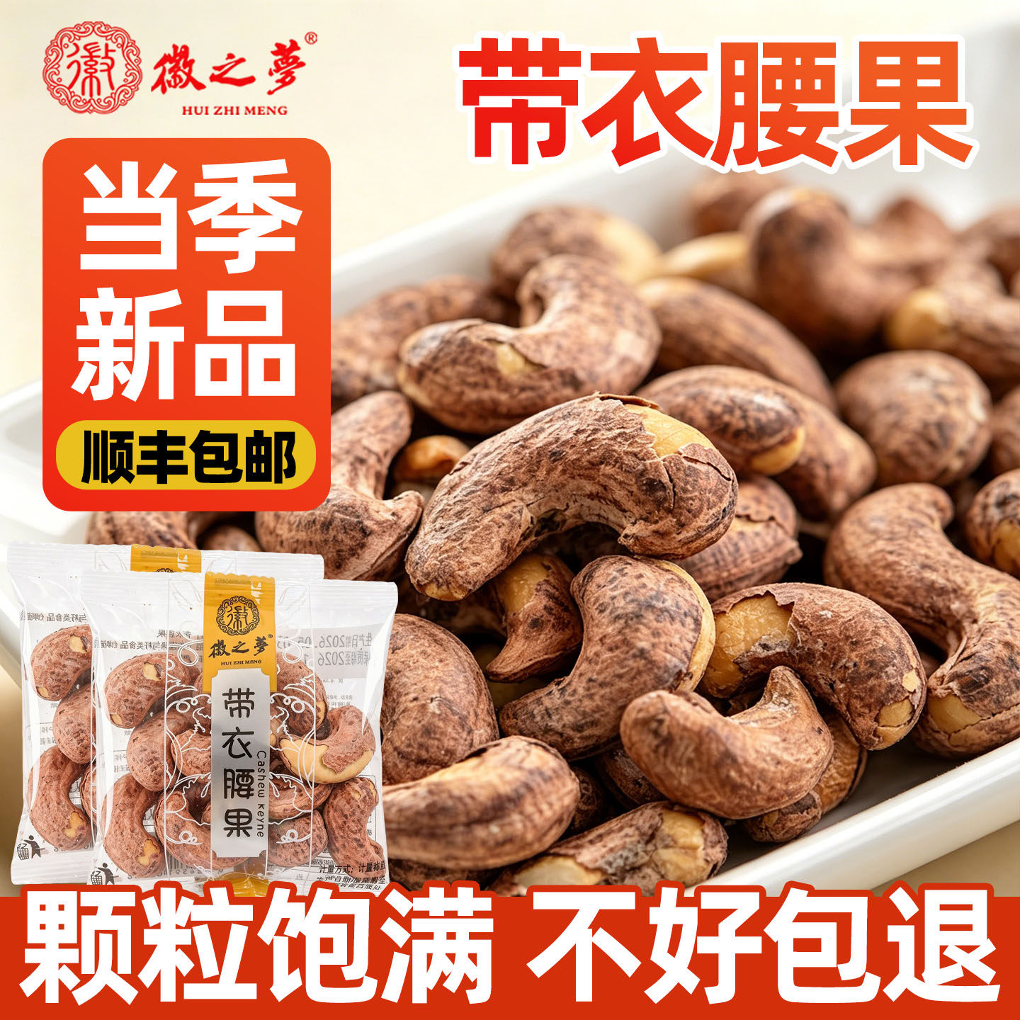 徽之梦带皮腰果饱满颗粒鲜做现发图片