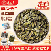 徽之梦南瓜子仁新货散称独小包装 坚果工厂旗舰店新鲜健康休闲零食
