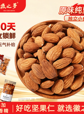 徽之梦巴旦木仁原味散称独小包装坚果工厂店新鲜新货健康休闲零食