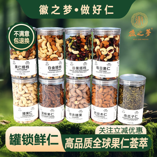 徽之梦果仁果干袋装精选原味坚果