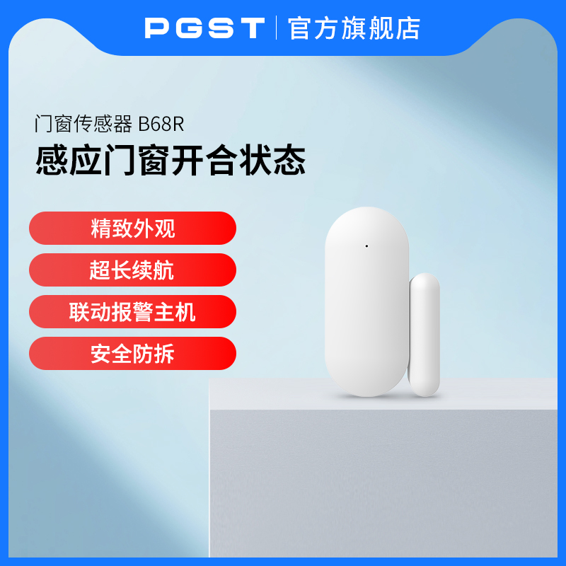 PGST门磁感应报警器家用商铺公司传感器智能无线开关防盗报警器