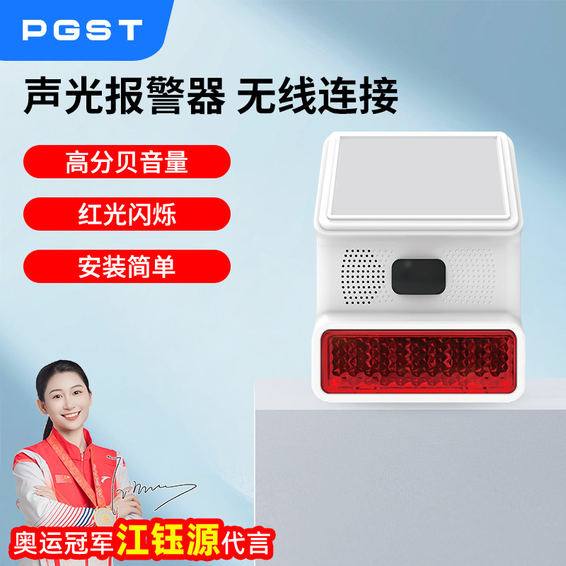 PGST声光报警器家用别墅入户门防盗远距离无线喇叭室内入侵高分贝