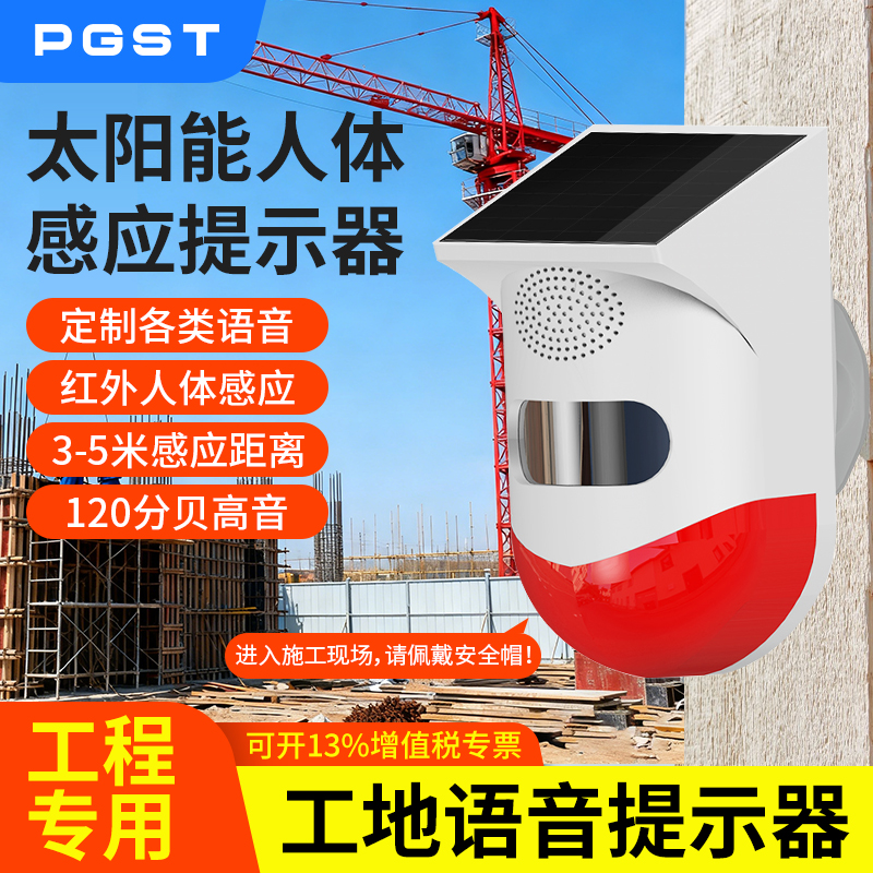 PGST太阳能语音提示器人体感应