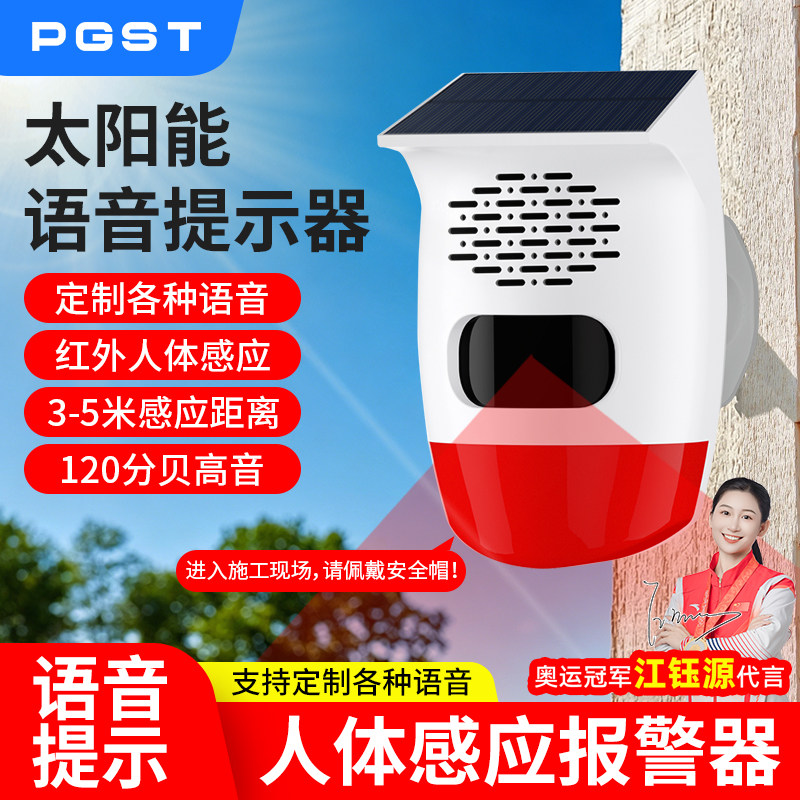PGST红外线人体感应报警器太阳能户外你已进入监控区域语音提示器