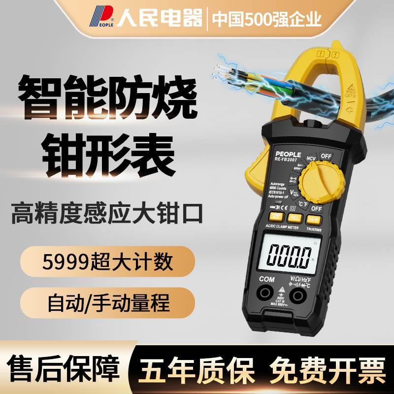 人民电器钳形万用表数字高精度全自动钳型智能电工专用钳形电流表