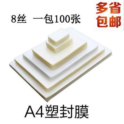 幼儿园塑封画膜A4过塑膜护卡膜塑封膜过胶膜8丝厚塑封膜塑封机
