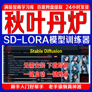 秋葉炼丹炉安装 包SD模型训练器AI绘画照片训练LoRA支持WIN