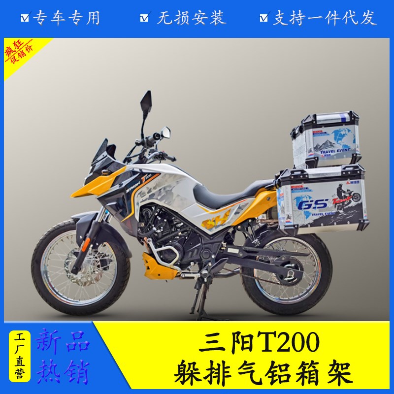 适用于厦杏c三阳摩托车T200躲排气铝合金三箱尾箱架躲排气边箱贴