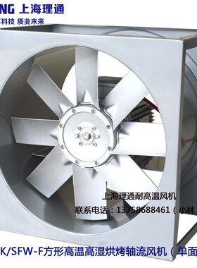 新款理通SFW-B5-4烘烤F级耐高温A高湿轴流循环风机1.1KWF级500现
