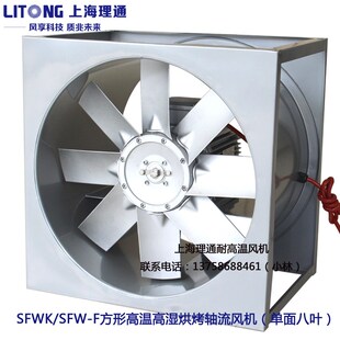 4烘烤F级耐高温A高湿轴流循环风机1.1KWF级500现 新款 理通SFW