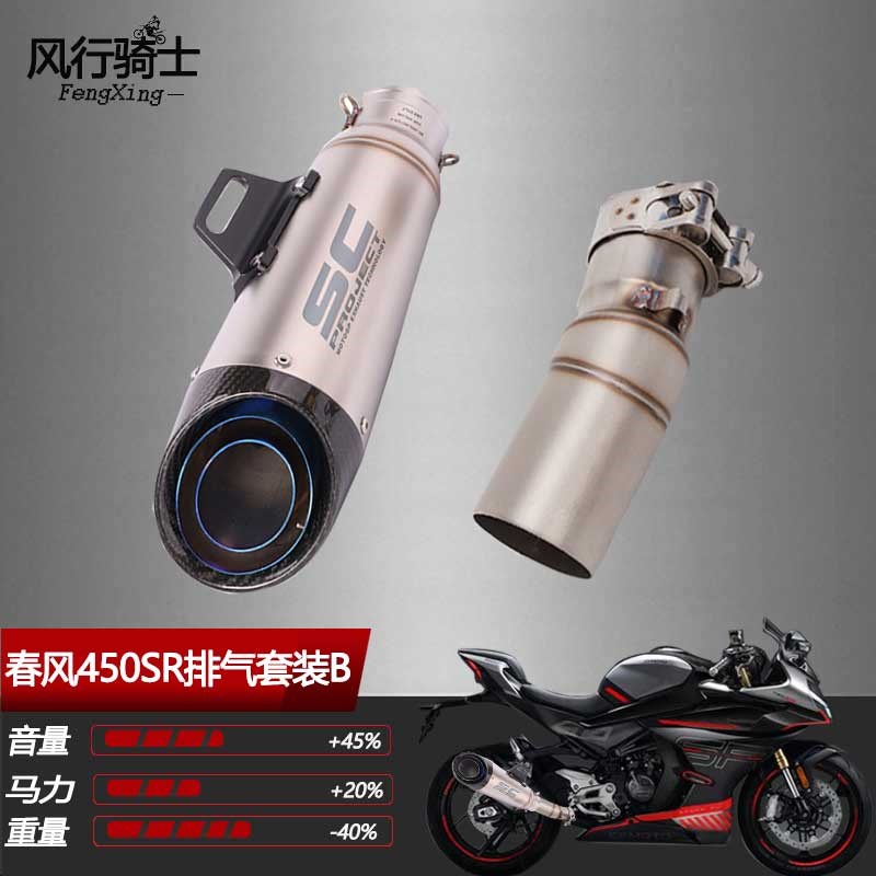 春风45b0sr250sr改装排气管天蝎吉村sc中尾前段双出阀门全段消音
