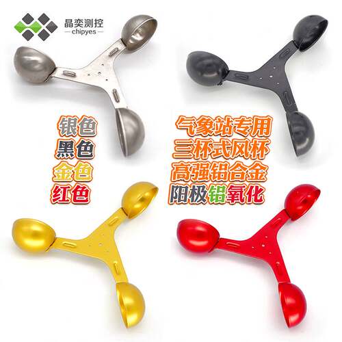 极速风向标新款安装工程风碗仪风杯风量仪材质铝T合金三杯式风速