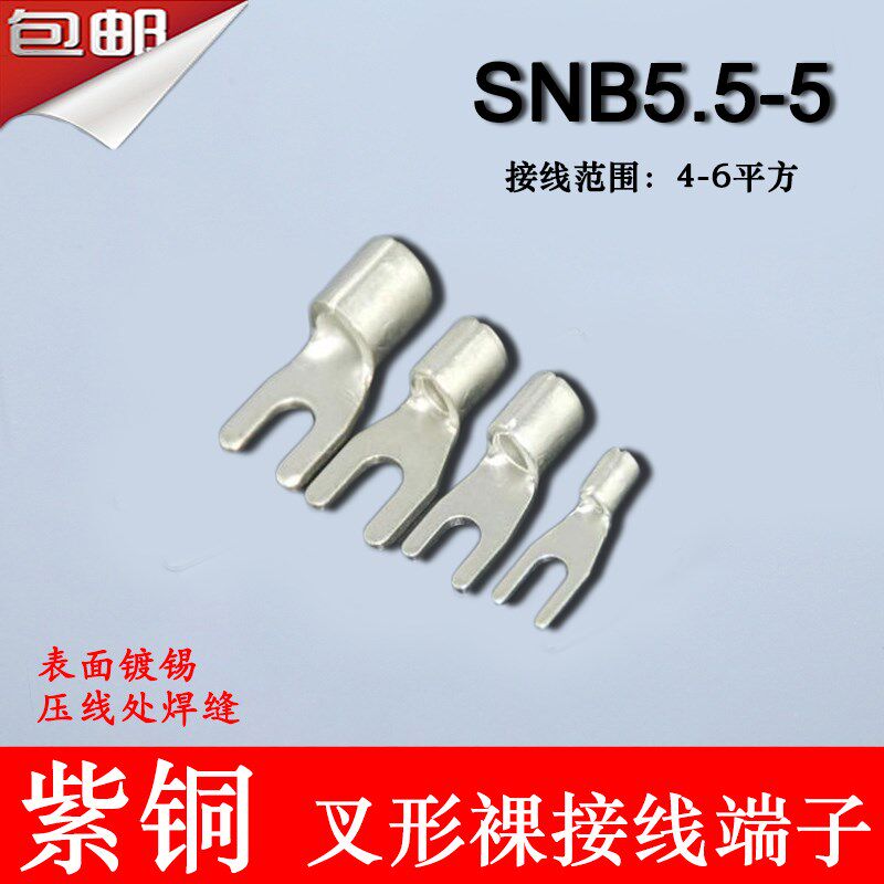 SNB5.5-5 冷压叉形Y型U型裸B端头紫铜焊口接线端子1000只5-5