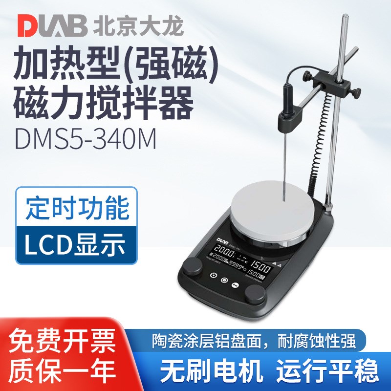 北京DMS5-340/3r40M加热型(强磁)磁力搅拌器实验室搅拌机